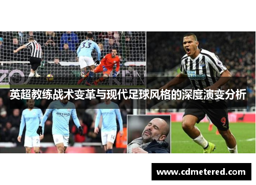 英超教练战术变革与现代足球风格的深度演变分析