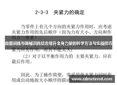 自重训练与器械训练结合提升全身力量的科学方法与实战技巧