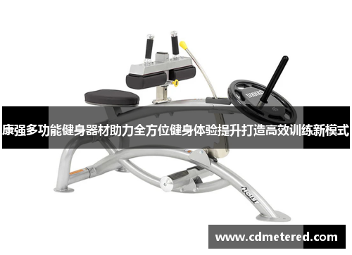 康强多功能健身器材助力全方位健身体验提升打造高效训练新模式
