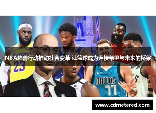 NBA慈善行动推动社会变革 让篮球成为连接希望与未来的桥梁