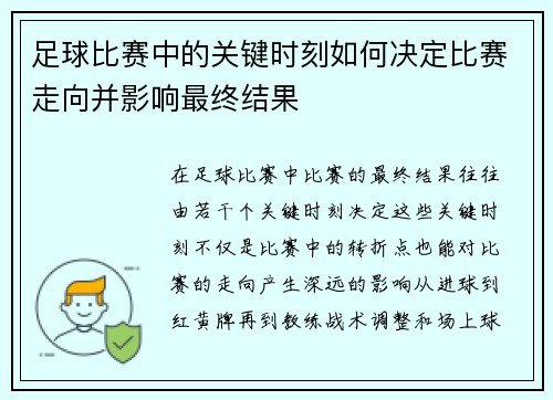 足球比赛中的关键时刻如何决定比赛走向并影响最终结果