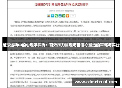 足球运动中的心理学探析：有效压力管理与自信心塑造的策略与实践