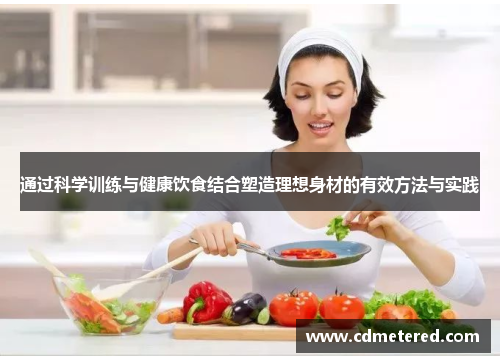 通过科学训练与健康饮食结合塑造理想身材的有效方法与实践