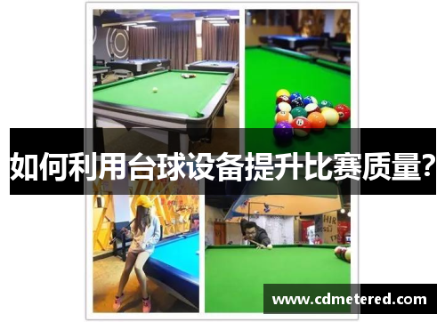 如何利用台球设备提升比赛质量？