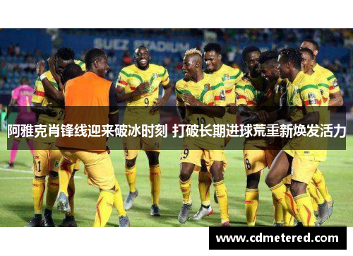 阿雅克肖锋线迎来破冰时刻 打破长期进球荒重新焕发活力