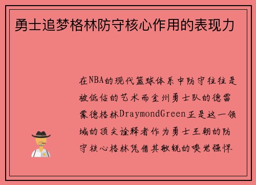 勇士追梦格林防守核心作用的表现力