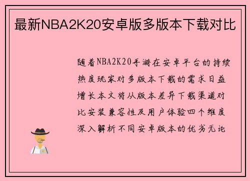最新NBA2K20安卓版多版本下载对比