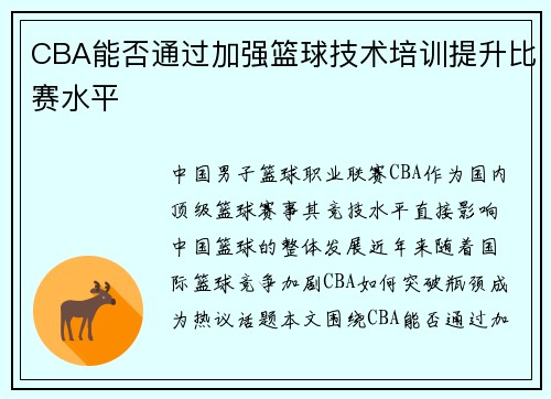 CBA能否通过加强篮球技术培训提升比赛水平