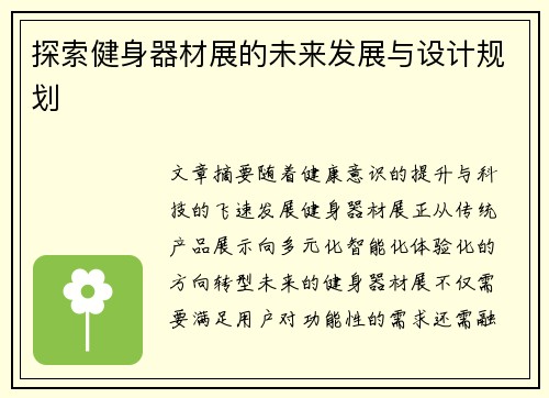 探索健身器材展的未来发展与设计规划