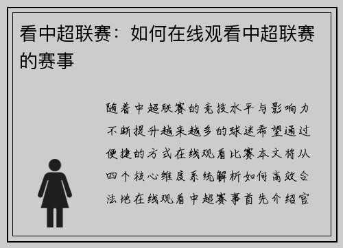看中超联赛：如何在线观看中超联赛的赛事
