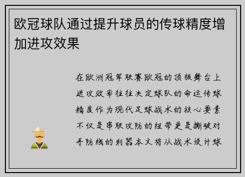 欧冠球队通过提升球员的传球精度增加进攻效果