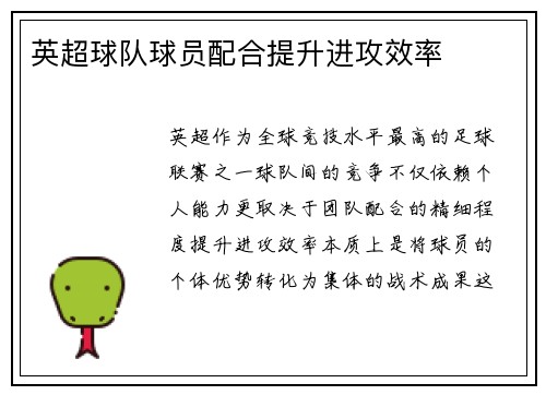 英超球队球员配合提升进攻效率