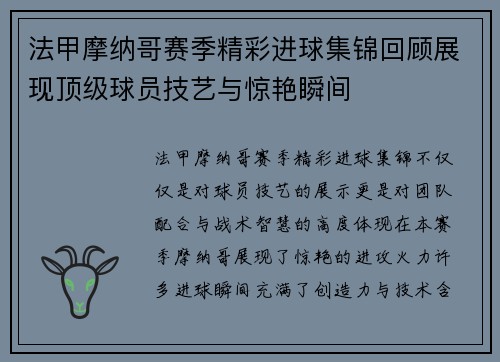 法甲摩纳哥赛季精彩进球集锦回顾展现顶级球员技艺与惊艳瞬间