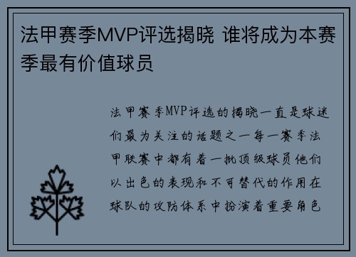 法甲赛季MVP评选揭晓 谁将成为本赛季最有价值球员