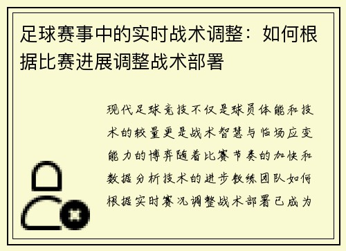足球赛事中的实时战术调整：如何根据比赛进展调整战术部署