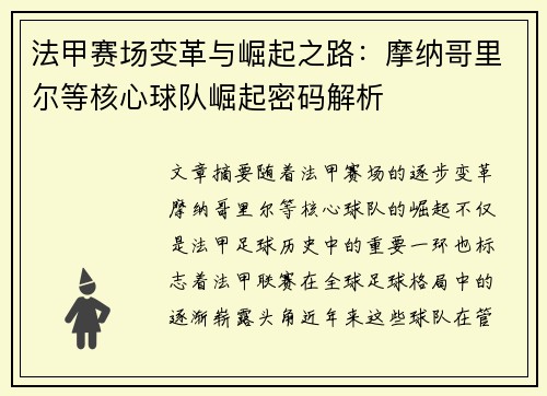 法甲赛场变革与崛起之路：摩纳哥里尔等核心球队崛起密码解析