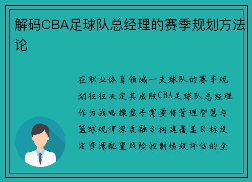 解码CBA足球队总经理的赛季规划方法论