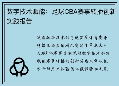数字技术赋能：足球CBA赛事转播创新实践报告