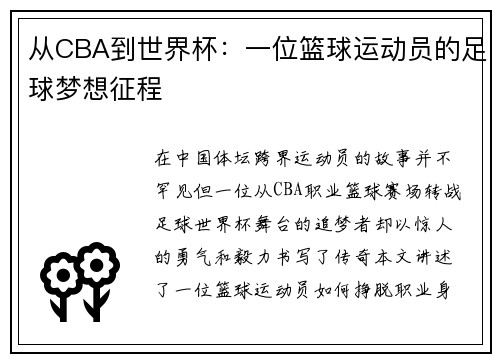 从CBA到世界杯：一位篮球运动员的足球梦想征程