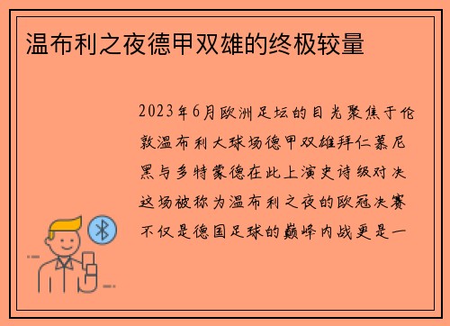 温布利之夜德甲双雄的终极较量