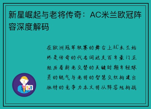 新星崛起与老将传奇：AC米兰欧冠阵容深度解码