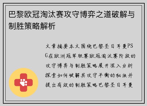 巴黎欧冠淘汰赛攻守博弈之道破解与制胜策略解析