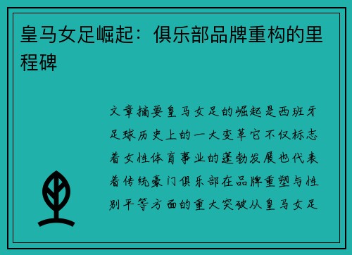 皇马女足崛起：俱乐部品牌重构的里程碑