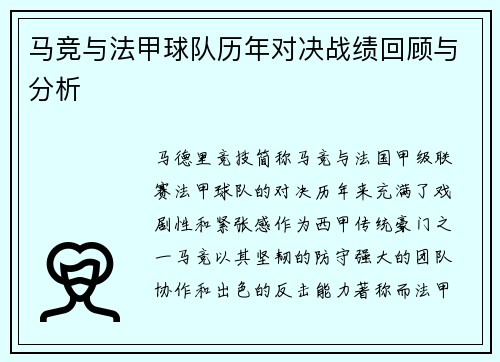 马竞与法甲球队历年对决战绩回顾与分析