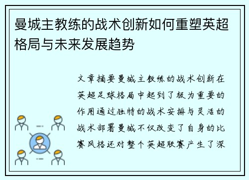 曼城主教练的战术创新如何重塑英超格局与未来发展趋势