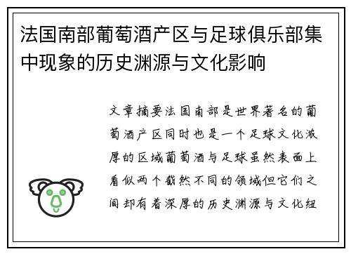 法国南部葡萄酒产区与足球俱乐部集中现象的历史渊源与文化影响
