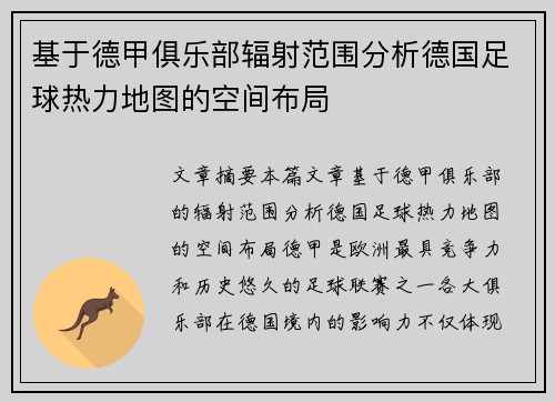 基于德甲俱乐部辐射范围分析德国足球热力地图的空间布局