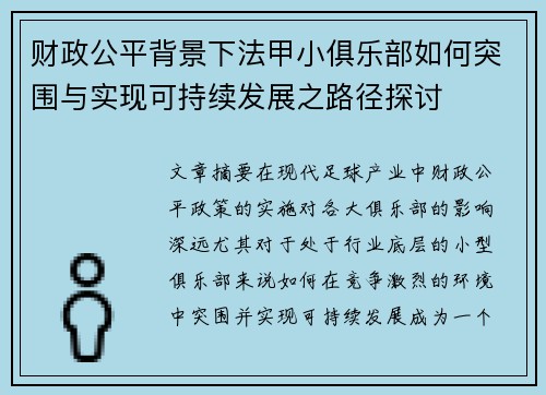 财政公平背景下法甲小俱乐部如何突围与实现可持续发展之路径探讨
