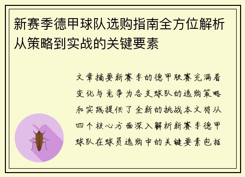 新赛季德甲球队选购指南全方位解析从策略到实战的关键要素
