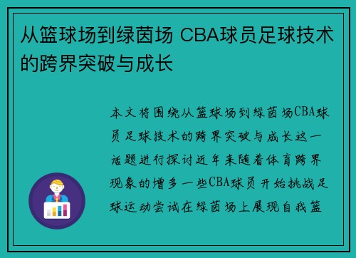 从篮球场到绿茵场 CBA球员足球技术的跨界突破与成长