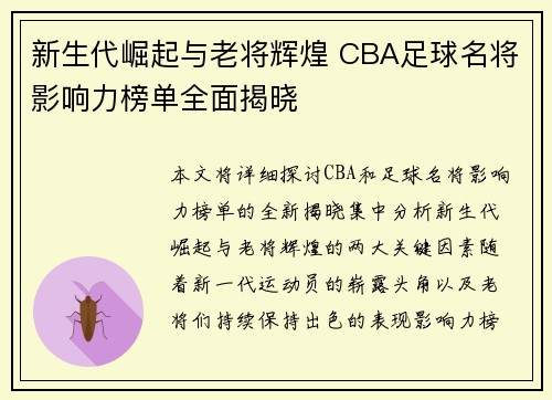 新生代崛起与老将辉煌 CBA足球名将影响力榜单全面揭晓