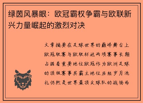 绿茵风暴眼：欧冠霸权争霸与欧联新兴力量崛起的激烈对决