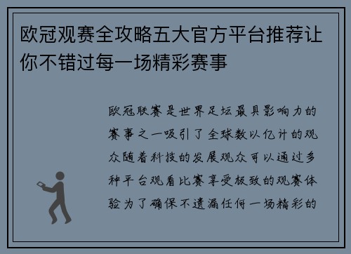 欧冠观赛全攻略五大官方平台推荐让你不错过每一场精彩赛事