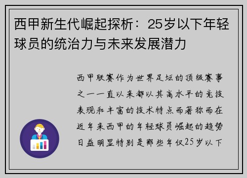 西甲新生代崛起探析：25岁以下年轻球员的统治力与未来发展潜力