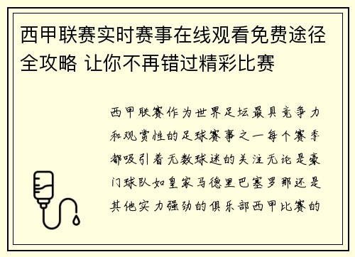 西甲联赛实时赛事在线观看免费途径全攻略 让你不再错过精彩比赛