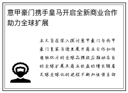意甲豪门携手皇马开启全新商业合作助力全球扩展