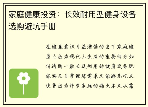 家庭健康投资：长效耐用型健身设备选购避坑手册