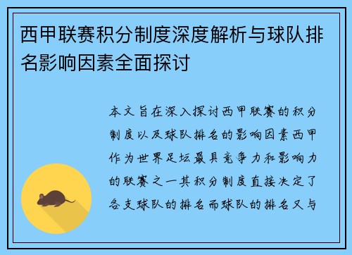 西甲联赛积分制度深度解析与球队排名影响因素全面探讨