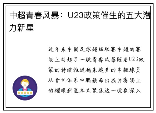 中超青春风暴：U23政策催生的五大潜力新星