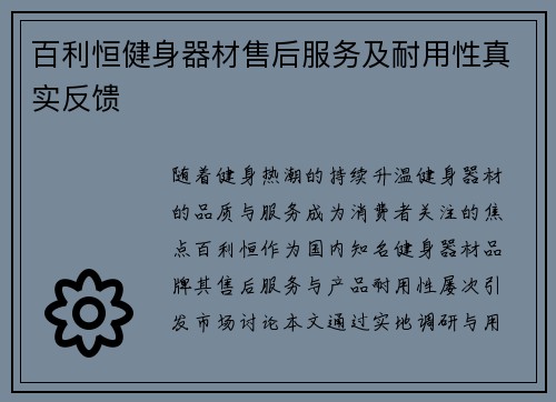 百利恒健身器材售后服务及耐用性真实反馈