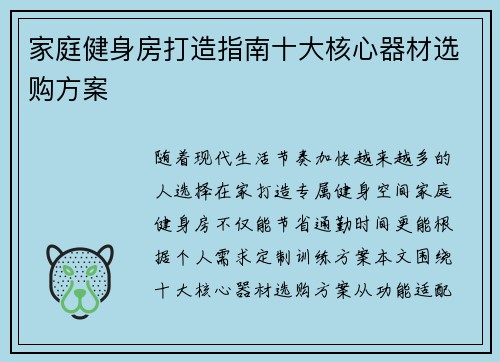 家庭健身房打造指南十大核心器材选购方案