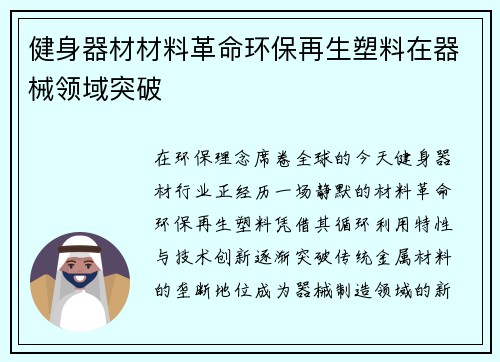 健身器材材料革命环保再生塑料在器械领域突破