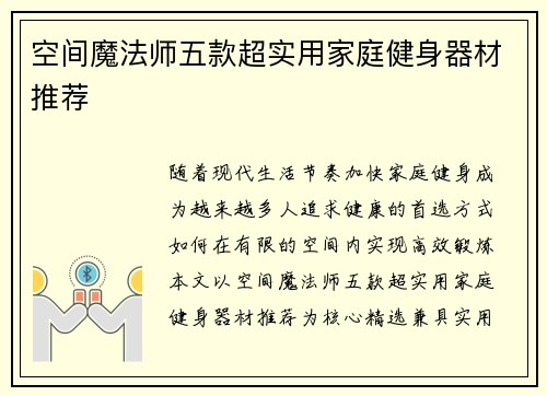 空间魔法师五款超实用家庭健身器材推荐