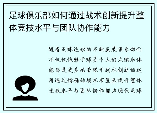 足球俱乐部如何通过战术创新提升整体竞技水平与团队协作能力