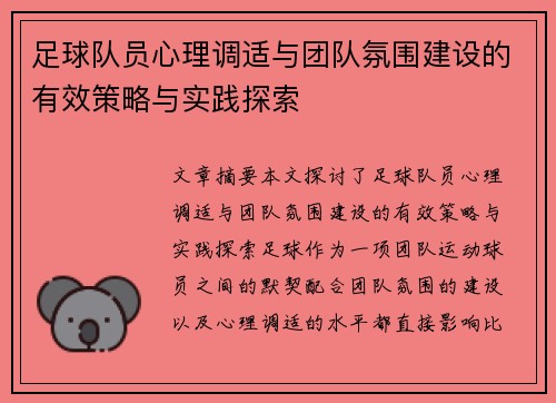 足球队员心理调适与团队氛围建设的有效策略与实践探索