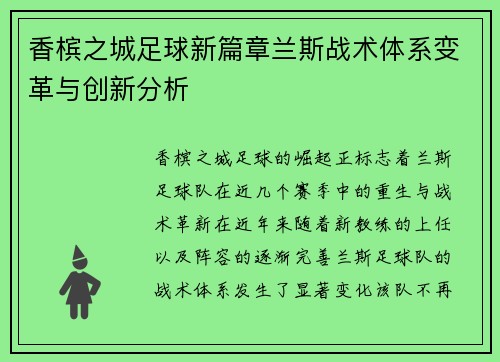 香槟之城足球新篇章兰斯战术体系变革与创新分析